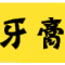 我爱吃牙膏