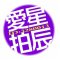 爱拍星辰