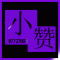 再见、诗小赞