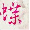 oO蝶伤情Oo