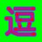 Y逗