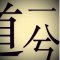 道一兮