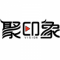 聚印象
