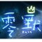 零默