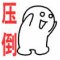 不死