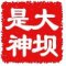熊猫