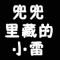 兜兜里藏的小雷