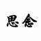 傲娇老思念