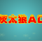 灰太狼AD