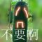 口袋里的冬瓜