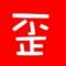 歪斧