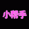 小帮手
