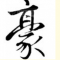 豪大大