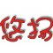 悠扬