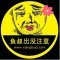 鱼叔