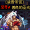 善良的圣光