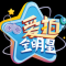 爱拍全明星