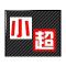小超